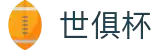 世俱杯(下注)中国官方网站-线上买球官方平台